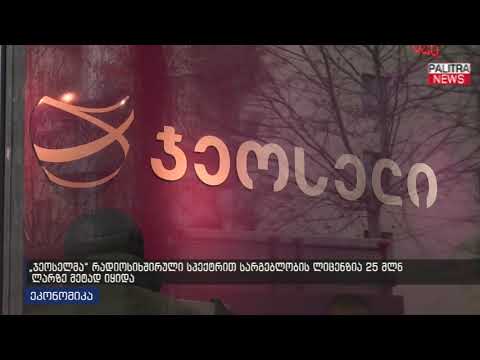 ჯეოსელმა რადიოსიხშირული სპექტრით სარგებლობის ლიცენცია 25 მლნ ლარზე მეტად იყიდა