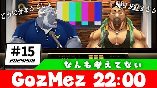 GozMez第15回　＃雑談　＃Shorts 　＃Vtuber