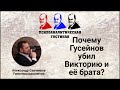 Жестокое убийство любовницы / Гусейнов убил женщину и ее младшего брата / зверское издевательство