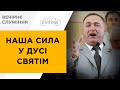 Наша сила у Дусі Святім |  Швед Сергій |  04.06.23