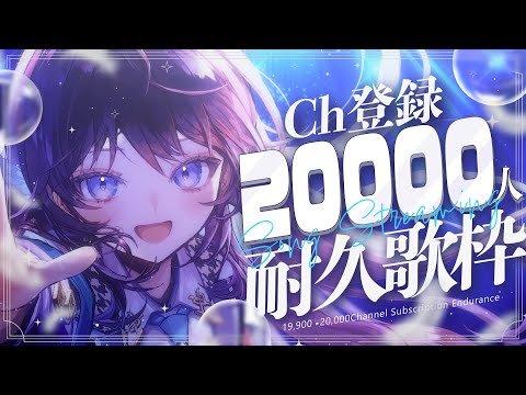 【Ch登録2万人耐久歌枠】目指していた目標まで、あと少し!応援いただけませんか!【 #鷲羽アスカ / のりプロ 】 video thumb