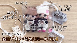 【ぬい活】ぬいが映えるシンプルポーチの作り方🧸ぬい改造＆お着替え /全て100均