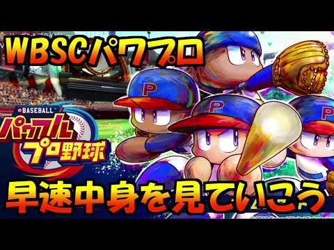 【WBSCパワプロ】世界を視野に入れたパワプロついに登場！その中身を確認していく！！＆パワポケの悪質なデマ＆ニンテンドーダイレクトについて【パワプロ2022】