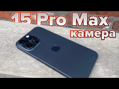 Видео: Обзор iPhone 15 Pro Max. Часть 1 - камера