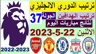 ترتيب الدوري الانجليزي وترتيب الهدافين اليوم الاثنين 22-5-2023 ونتائج مباريات الجولة 37