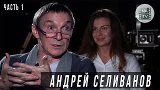 Человек за кадром. Режиссер Андрей Селиванов об авторском кино, рейтингах и блогерах. NATV. Человек за кадром. Режиссер Андрей Селиванов об авторском кино, рейтингах и блогерах. NATV.