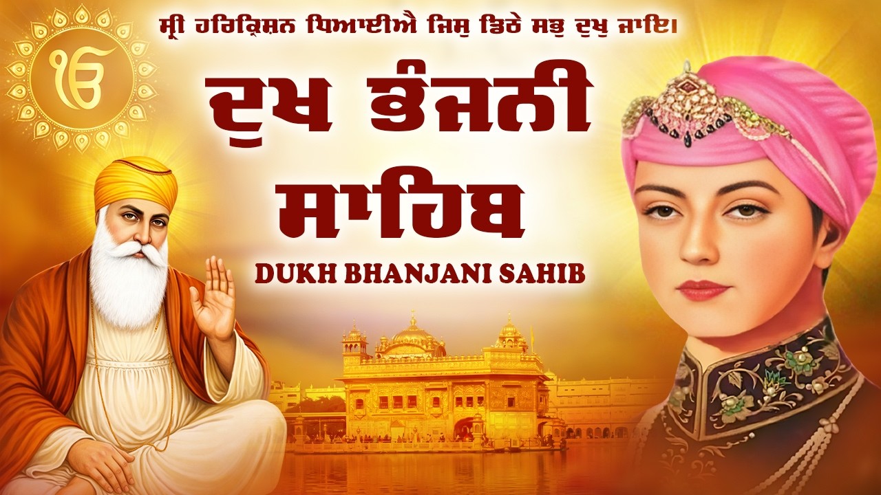 Dukh Bhanjani Sahib - ਪਾਠ ਦੁੱਖ ਭੰਜਨੀ ਸਾਹਿਬ || Nitnem Path || Dukh Bhanjani Sahib full Path