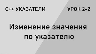 С++ указатели. Изменение значения по указателю