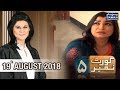 Ayaan Ghar Kiu Nahi Aya School K Baad | Court Number 5 | SAMAA TV | 19 August 2018