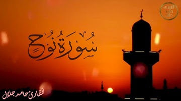 Surat Nuh (Nooh) | HAMED JALAL | القارئ حامد جلال | سورة نوح كاملة ..