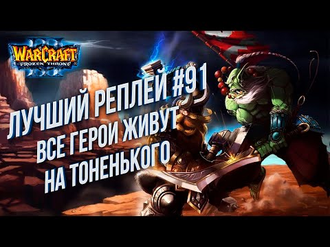 Видео: Топ 91 - Все на тоненького: Lyn (Orc) vs Sky (Hum) Warcraft 3 The Frozen Throne