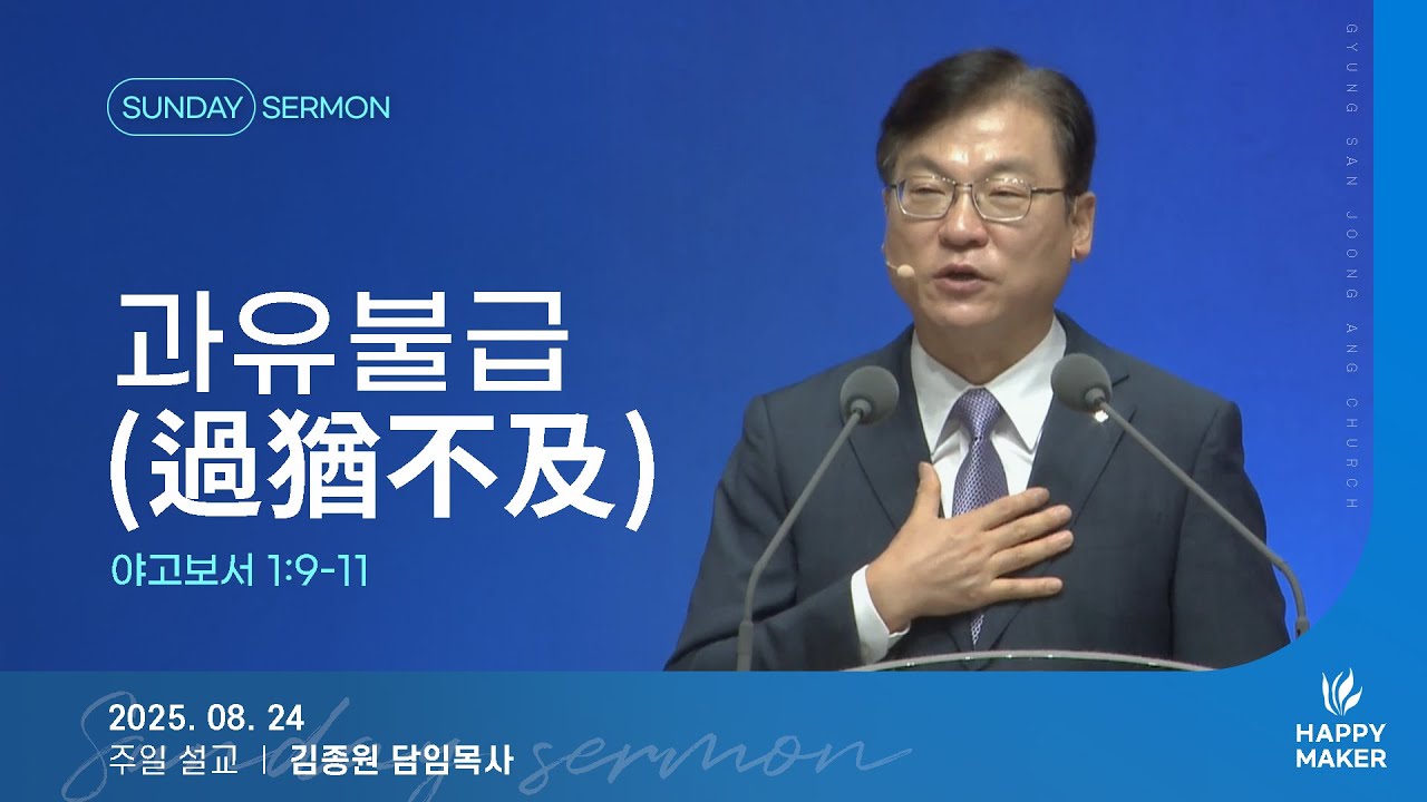 경산중앙교회 | 김종원 목사 | 과유불급(過猶不及)(야고보서 1:9-11)