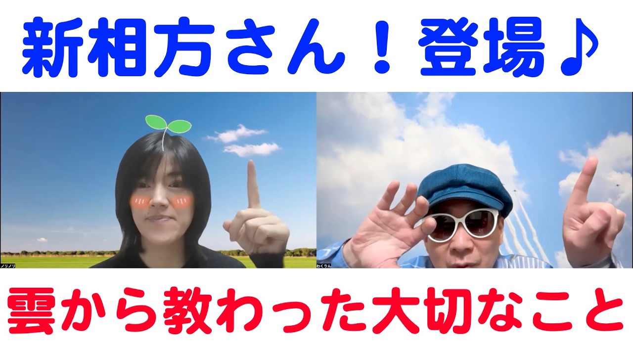 新・相方さん登場♪雲から教わった大切なこと-216【わくりんのほんまかいな？しらんけど！】#新・相方　#ノリノリ #雲　#星　#天橋立　#大切なこと