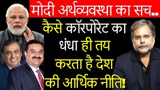 Corporate & Modi policy : क्यों ख़तरनाक हो चली है मोदी की आर्थिक नीतियाँ….