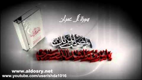 المصحف المرتل للشيخ ياسر الدوسري سورة آل عمران