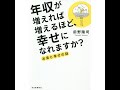 年収が増えれば増えるほど、幸せになれますか？　前野隆司