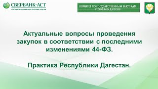 Актуальные вопросы проведения закупок в соответствие с последними изменениями 44-ФЗ. Дагестан.
