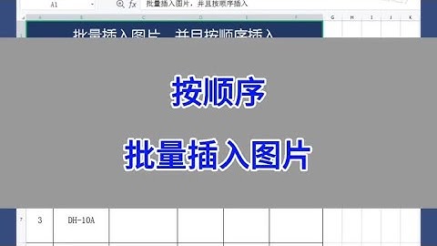 WPS Excel：按顺序批量插入图片。#wps #excel #干货分享