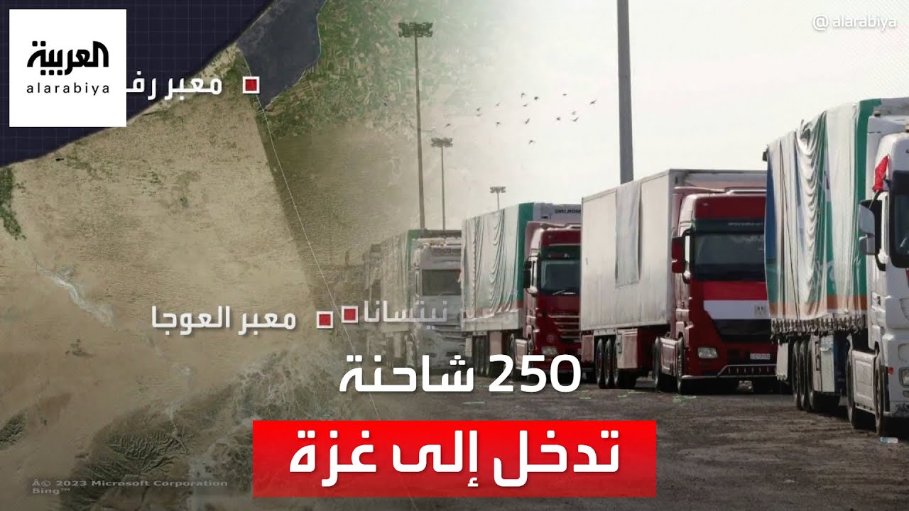 250 شاحنة تعبر من رفح المصرية إلى داخل قطاع غزة