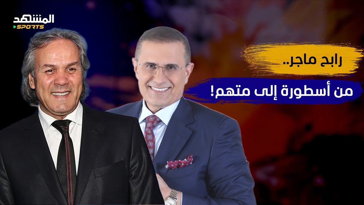 رابح ماجر يكشف أخطر أسراره: رفضت «باريس سان جيرمان»… هزمتُ ألمانيا… وأُقِلتُ بسبب مباراة ودية!