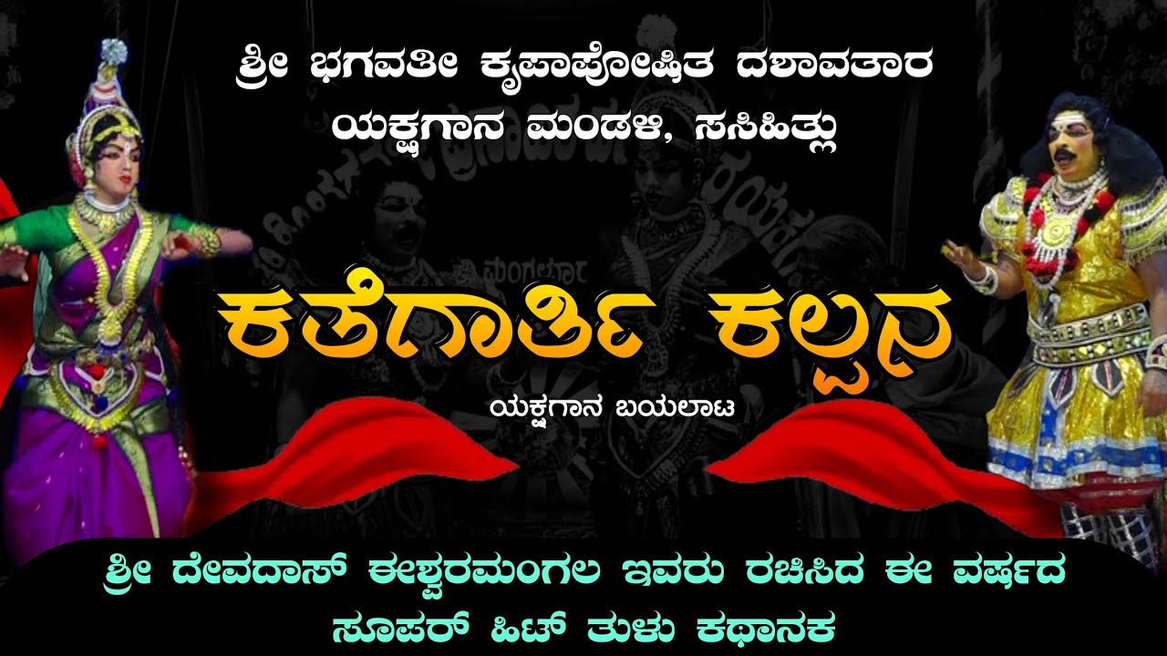 ಕತೆಗಾರ್ತಿ ಕಲ್ಪನ | Kathegarthi Kalpana |Tulu Yakshagana | Sasihitlu Mela | Tulu | Nama Tuluver 