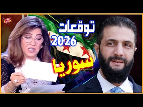 توقعات ليلى عبد اللطيف الجديدة ل سوريا نهاية 2025 والعام 2026 أحداث وتغيرات مفاجئة قادمة