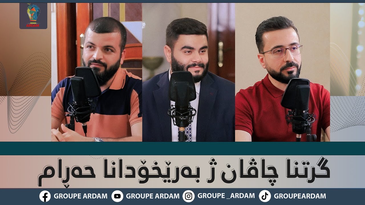 روینشتنێن ئاردەم -32- گرتنا چاڤان ژ بەرێخودانا حەرام