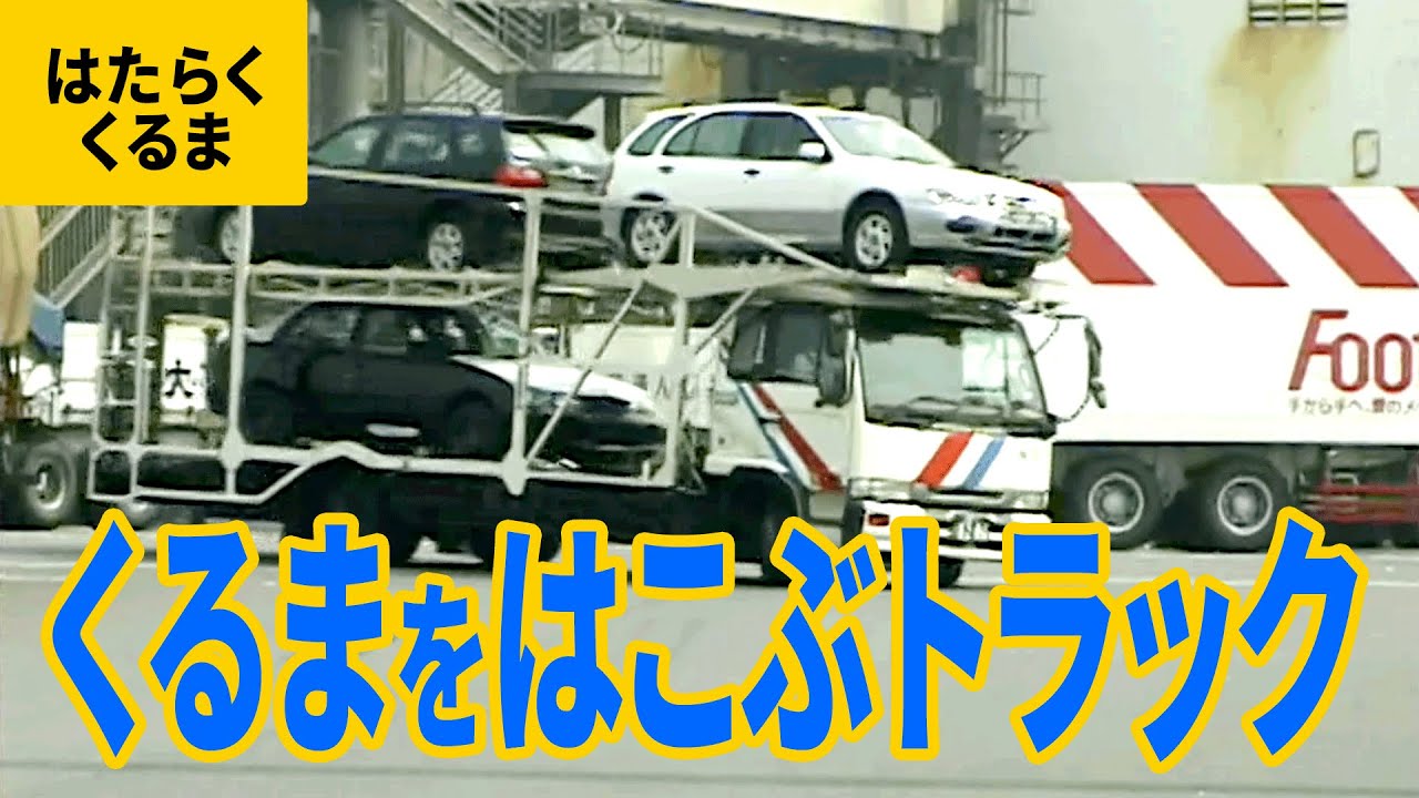 トラック 1 車を運ぶトラック カーキャリー Youtube