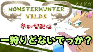 参加型でモンハンするやつ　おる？ここにおるでpart43　＃モンハンワイルズ  　#参加型配信　「ネタバレ注意」