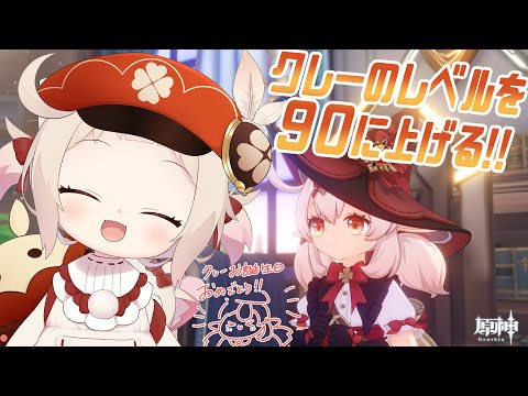 【原神】クレーのレベルを９０に上げる！！！お誕生日おめでとう!!/初見さん大歓迎✨