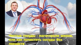 Чистые сосуды магистрали жизни. Доктор Виктор Тетюк