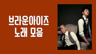 브라운아이즈(Brown eyes) 좋은 노래 모음