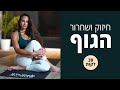 מיוחד לראש השנה 🍯🦋🍎 אימון לעיצוב, חיזוק ושחרור הגוף - 30 דקות