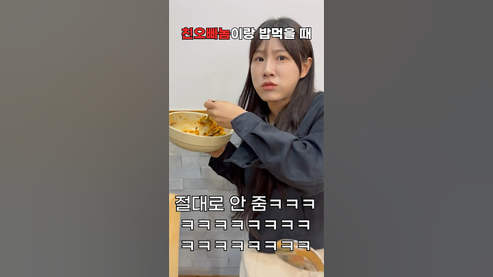 썸남이랑 밥먹을때 vs 친오빠랑 밥먹을때