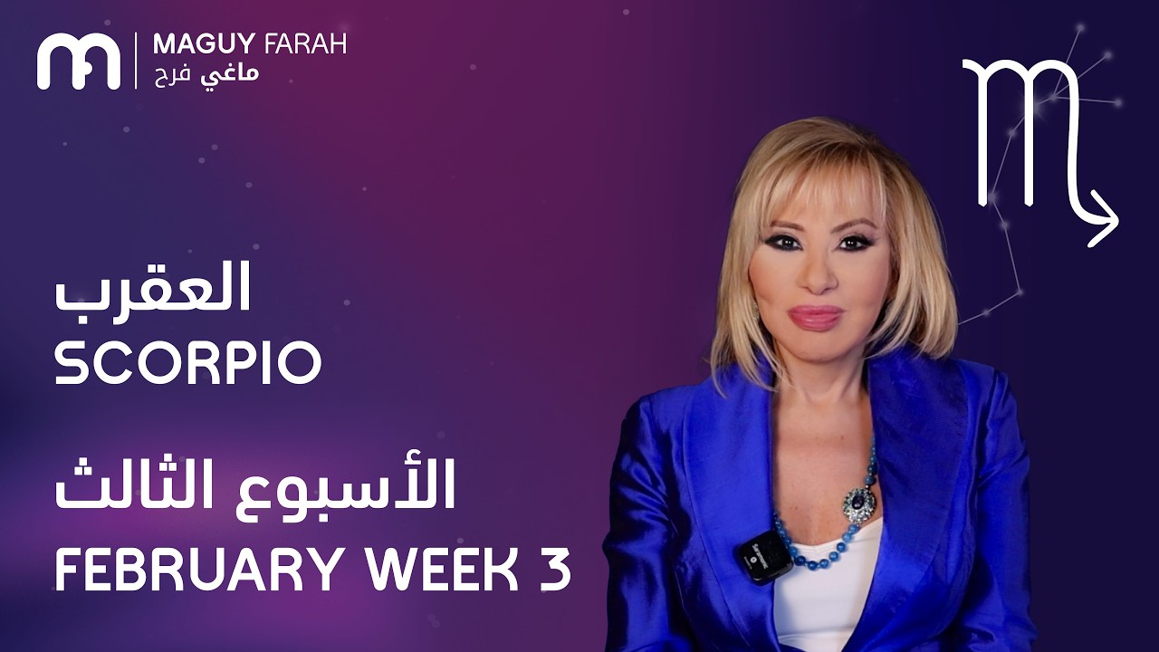 ماغي فرح - برج العقرب - الأسبوع 3 من فبراير - ٢٠٢٦/ Maguy Farah - Scorpio - Week 3-February 2026