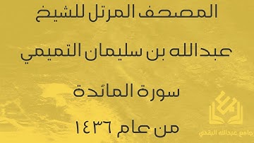 سورة المائدة للشيخ عبدالله التميمي | رمضان 1436