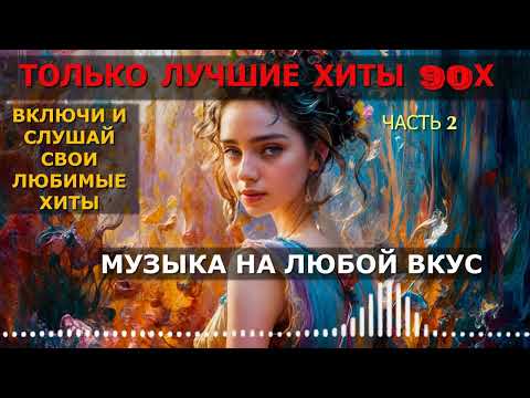 Видео: ХИТЫ 90х и 2000х.Вспомним юность.RADIOMIX555. (музыка твоей молодости)