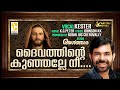 Daivathinte kunjalle nee  malayalam  christian devotional song  kester  robin jos cheruvally