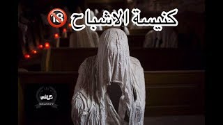 كنيسة الاشباح - اغرب كنيسة في العالم 18+