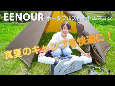 【美品】EENOUR ポータブルクーラー ｜車中泊・キャンプ酷暑対策に！ 楽天市場】【SSで52,371円相当+エントリーでP3倍 抽選でP最大