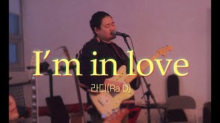 사실은 처음 봤을때 부터 그댈 좋아했다고💞  / I`m In Love - 라디(Ra.D) / Band Cover