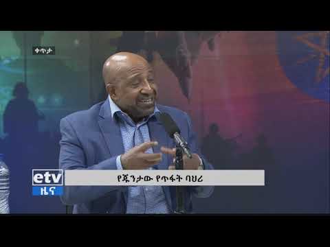 የጁንታው የጥፋት ባህሪ - ባለፉት 27 አመታት ሲተገበሩ የነበሩት ኢኮኖሚ ዙሪያ የቀረበ የቀጥታ ውይይት  ክፍል -1