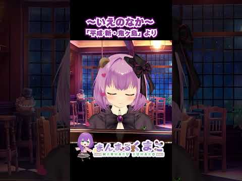 【ピアノアレンジ】～いえのなか～/「平成 新・鬼ヶ島」より#shorts
