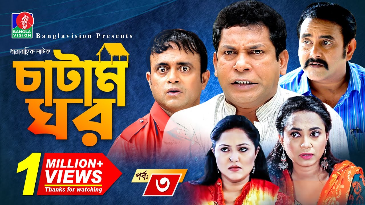 Catam Ghor-চাটাম ঘর | Ep 03 | Mosharraf, A.K.M Hasan, Shamim Zaman, Nadia, Jui | BanglaVision Natok