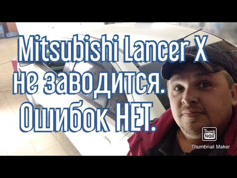 Mitsubishi Lancer X не заводится.