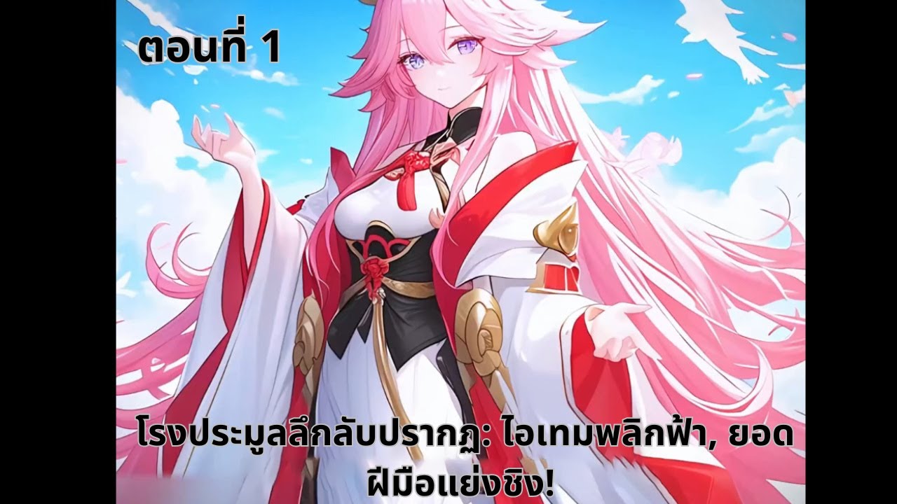 ตอนที่ 1 | โรงประมูลลึกลับปรากฏ: ไอเทมพลิกฟ้า, ยอดฝีมือแย่งชิง!
