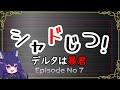【ジャドじつ】ここ掘れワンダフル大事件【陰の実力者になりたくて!カゲマス、かげじつ】