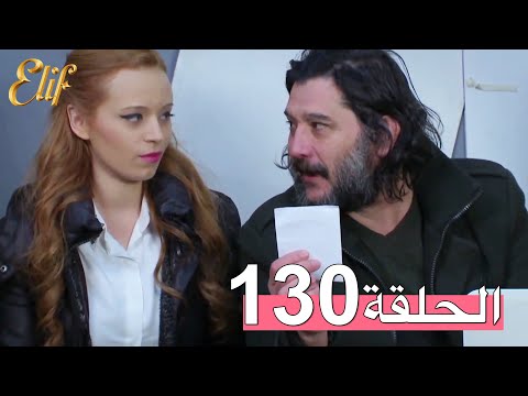 مسلسل إليف الحلقة 130 مترجمة