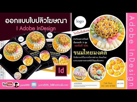 ใบปลิวสวยๆ  2022  ออกแบบใบปลิวโฆษณา I Adobe InDesign