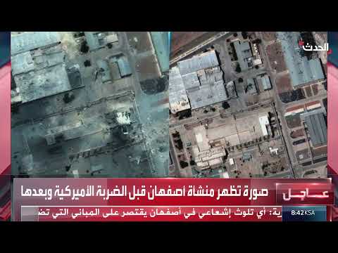 ضربات أمريكية تستهدف منشآت إيرانية في أصفهان ونطانز
